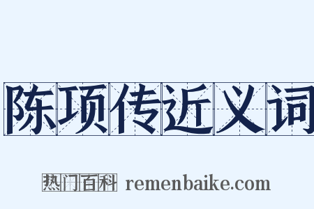 陈项传近义词是什么意思的图片